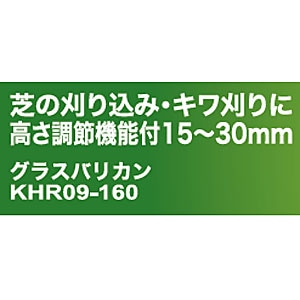 AC園芸用バリカン オリーブ  KHR09-160mm　高さ調整機能付 10m延長コード付