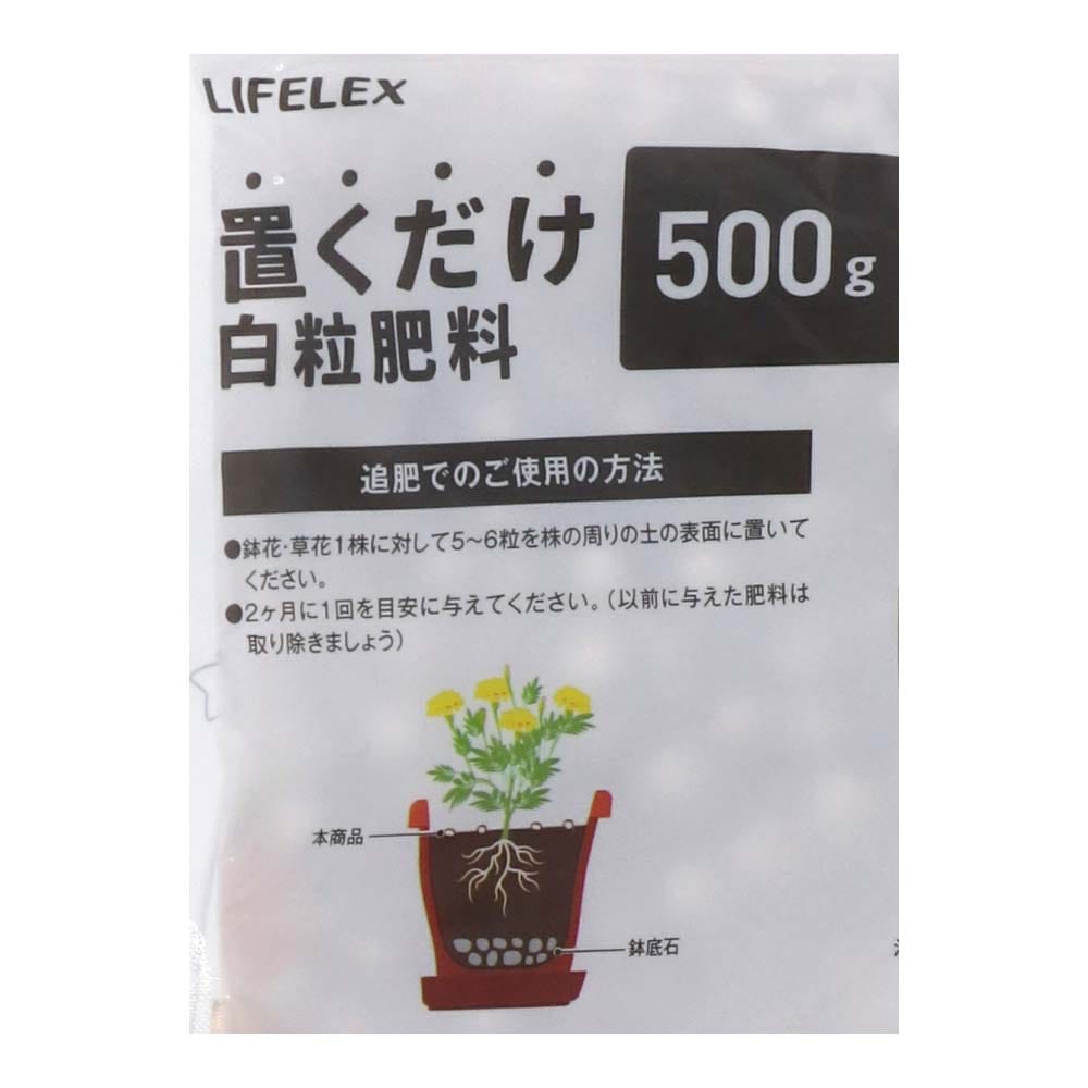 LIFELEX 置くだけ白粒肥料　５００ｇ　ＫＡ０９－４１９０ 白粒肥料　５００ｇ