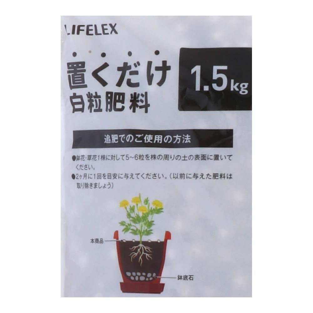 LIFELEX 置くだけ白粒肥料　１．５ｋｇ　ＫＡ０９－４２０６ 白粒肥料　１．５ｋｇ