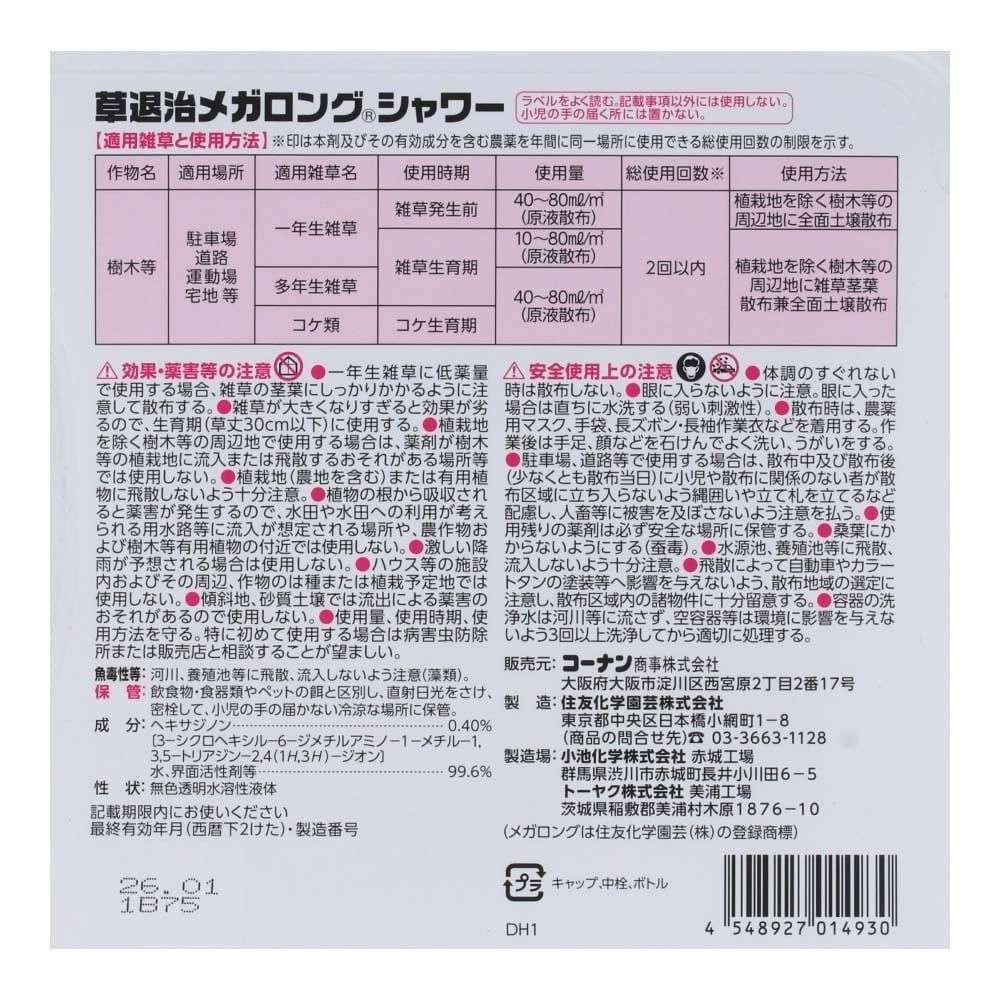 LIFELEX　草退治メガロングシャワー　４Ｌ　×４個セット 4個セット