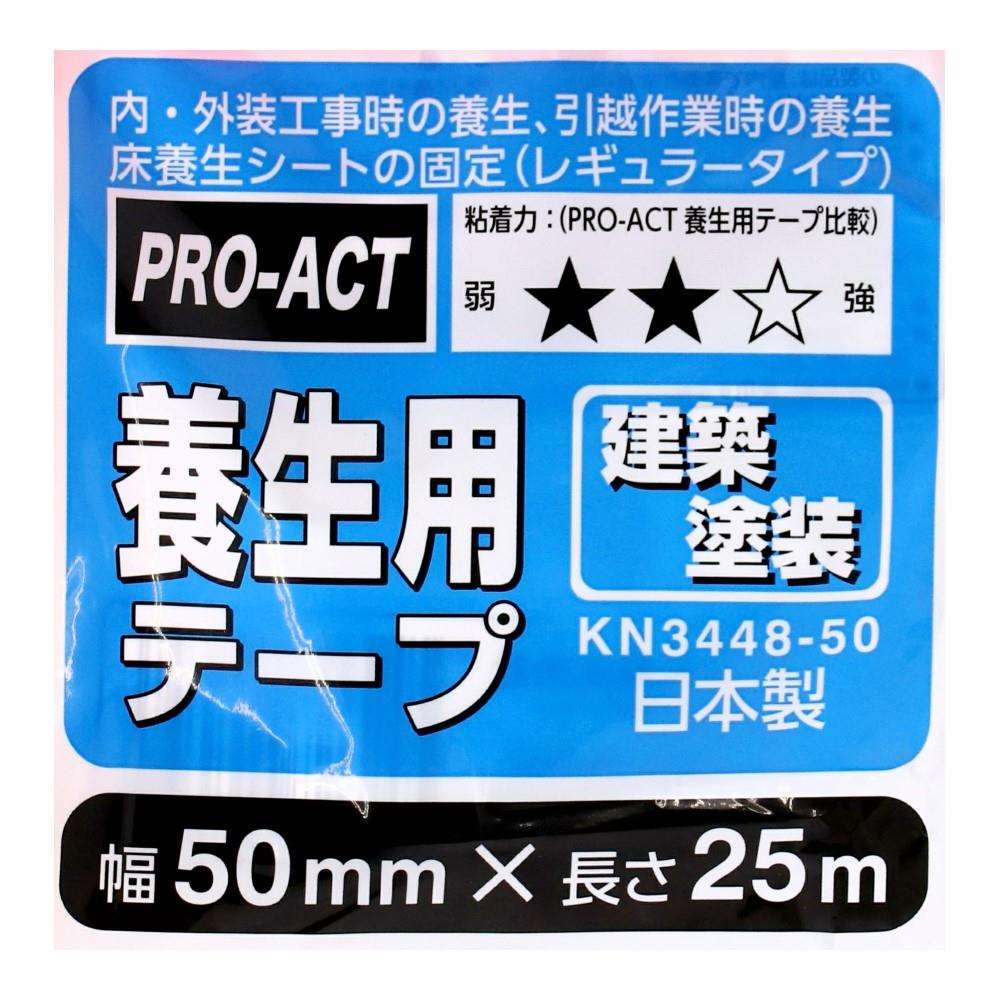 PROACT　建築塗装用養生テープ　５０ｍｍ×２５ｍ　×３０個セット 30個セット