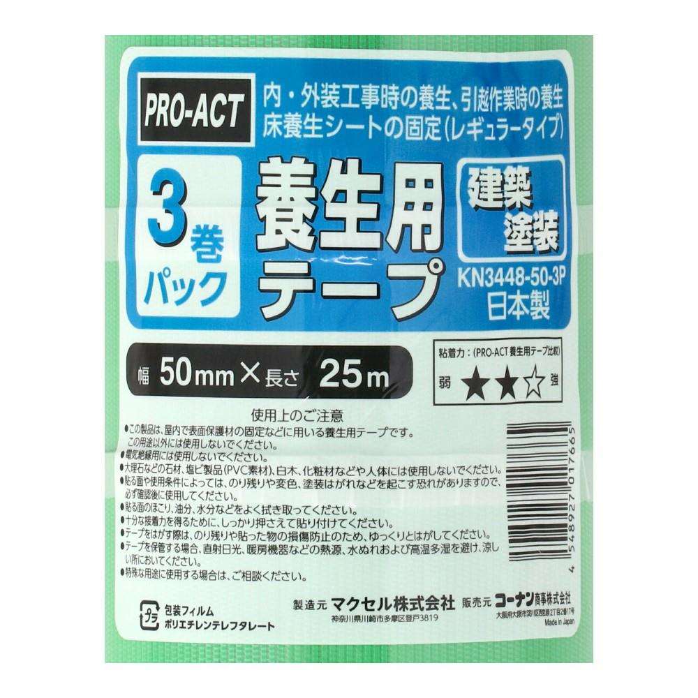 PROACT　建築塗装用養生テープ　５０ｍｍ×２５ｍ　３巻パック　×１６個セット 16個セット