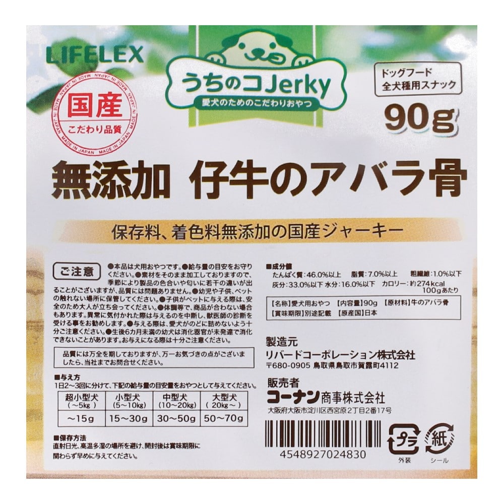 LIFELEX 仔牛のアバラ骨 90g