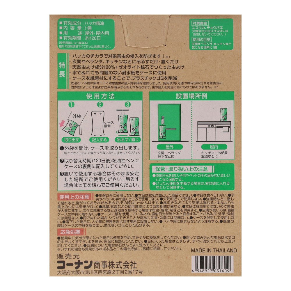 LIFELEX ハッカの虫よけ 屋外・屋内兼用 １２０日用(１２０日用): 日用消耗品|ホームセンターコーナンの通販サイト