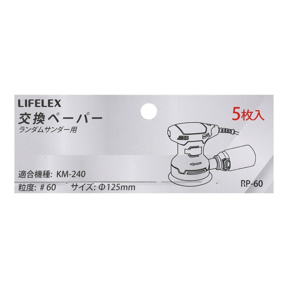 LIFELEX ランダムサンダー用交換ペーパー＃６０　５枚入り　ＲＰ－６０ 粒度　＃60