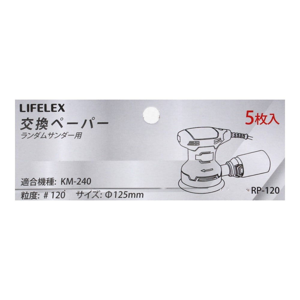 LIFELEX ランダムサンダー用交換ペーパー＃１２０　５枚入り　ＲＰ－１２０ 粒度　＃120