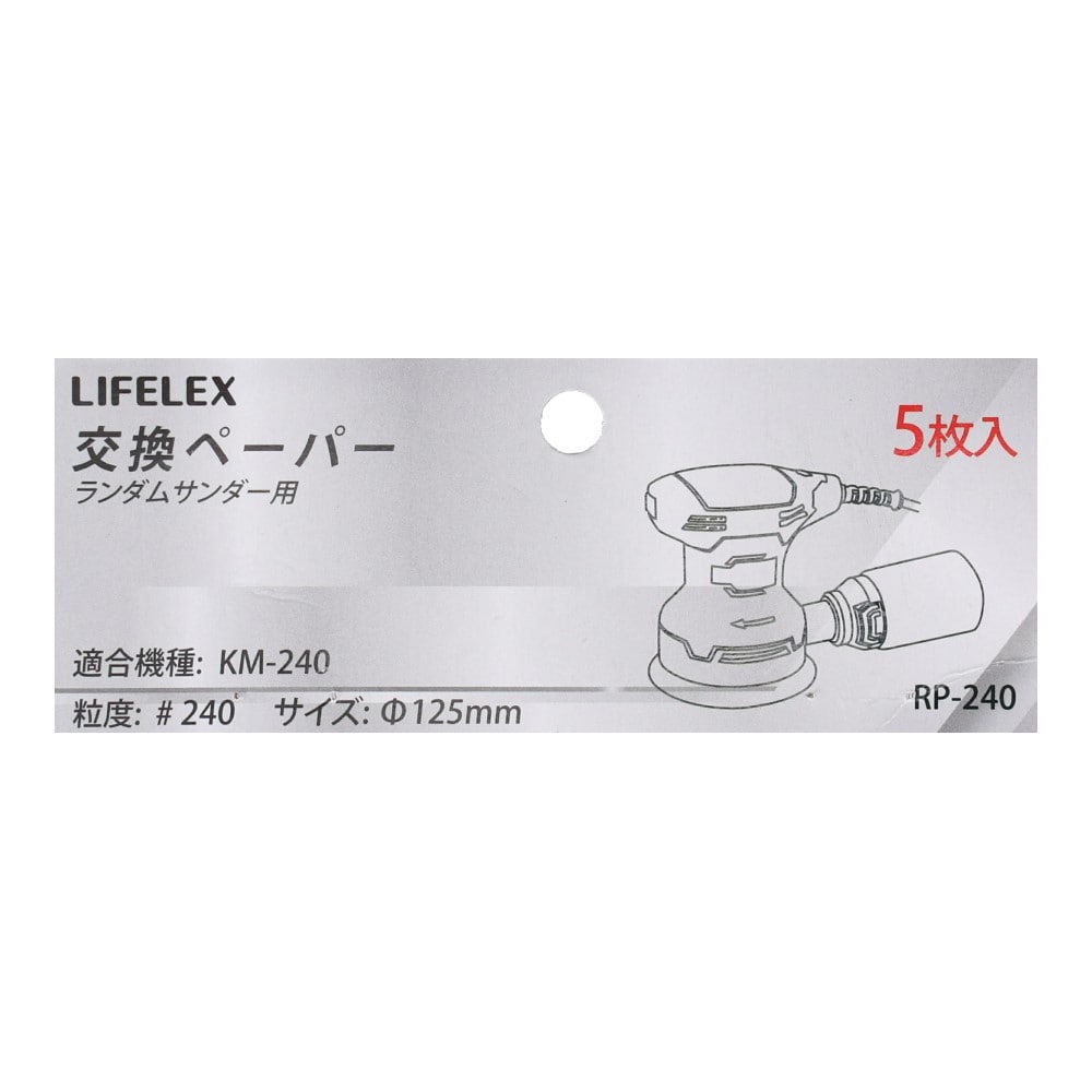 LIFELEX ランダムサンダー用交換ペーパー＃２４０　５枚入り　ＲＰ－２４０ 粒度　＃240