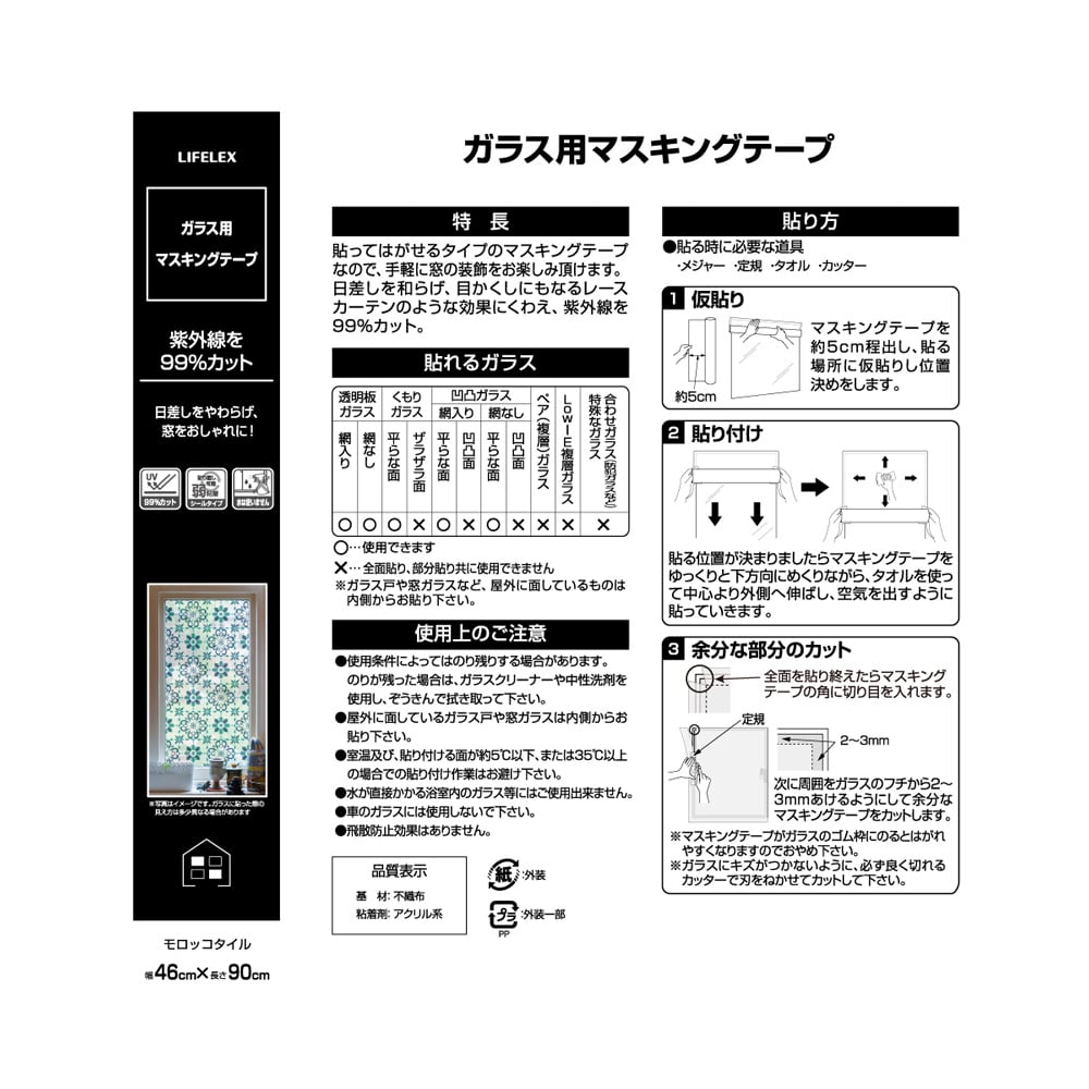 LIFELEX　ガラス用マスキングテープ　ＵＶカット４６×９０ｃｍ　モロッコタイル柄 KGA-4602