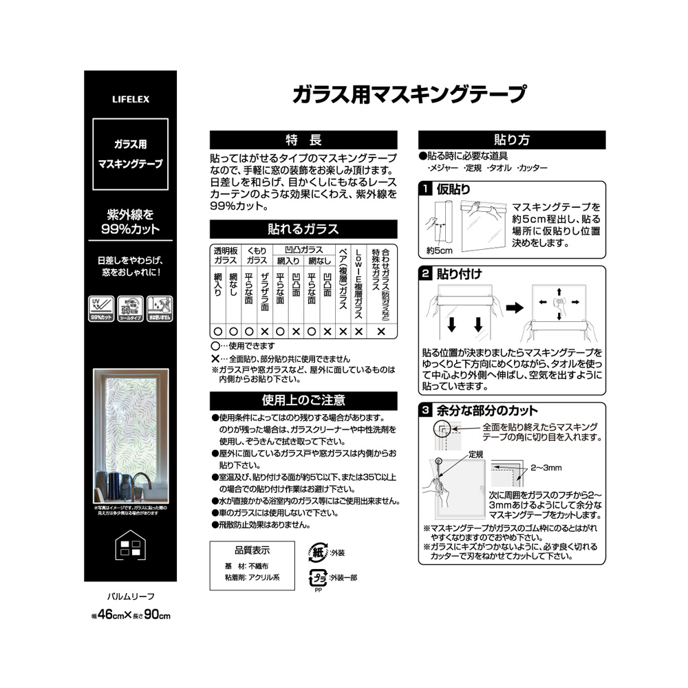 LIFELEX　ガラス用マスキングテープ　ＵＶカット４６×９０ｃｍ　リーフ柄 KGA-4601