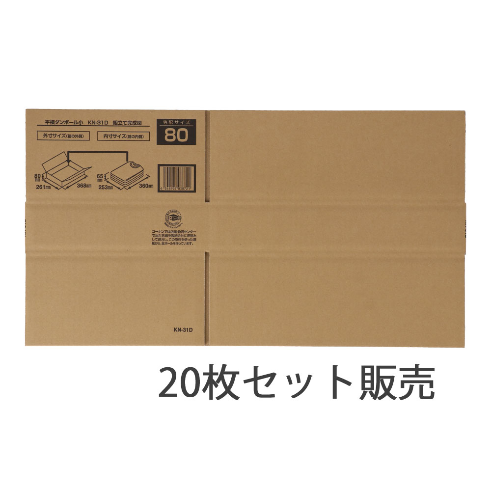 平横ダンボール　小　ＫＮ－３１Ｄ　×20枚セット 小　20枚セット