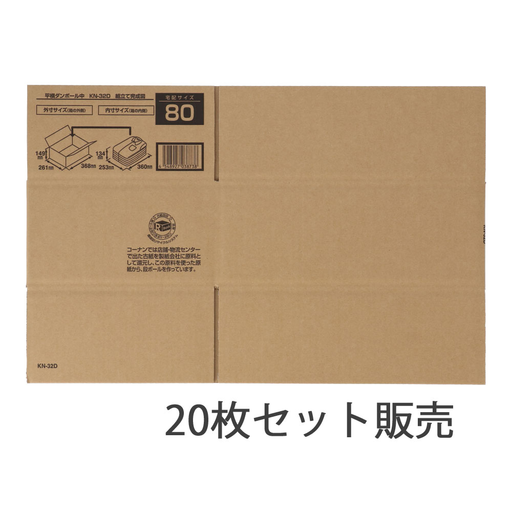 ダンボール　平横　中　ＫＮ－３２Ｄ　段ボール　宅配サイズ：８０　サイズ（約）：外寸　幅３６８×奥行２６１×高さ１４９ｍｍ　内寸　幅３６０×奥行２５３×高さ１３４ｍｍ　１枚　×２０枚セット 中・20枚セット