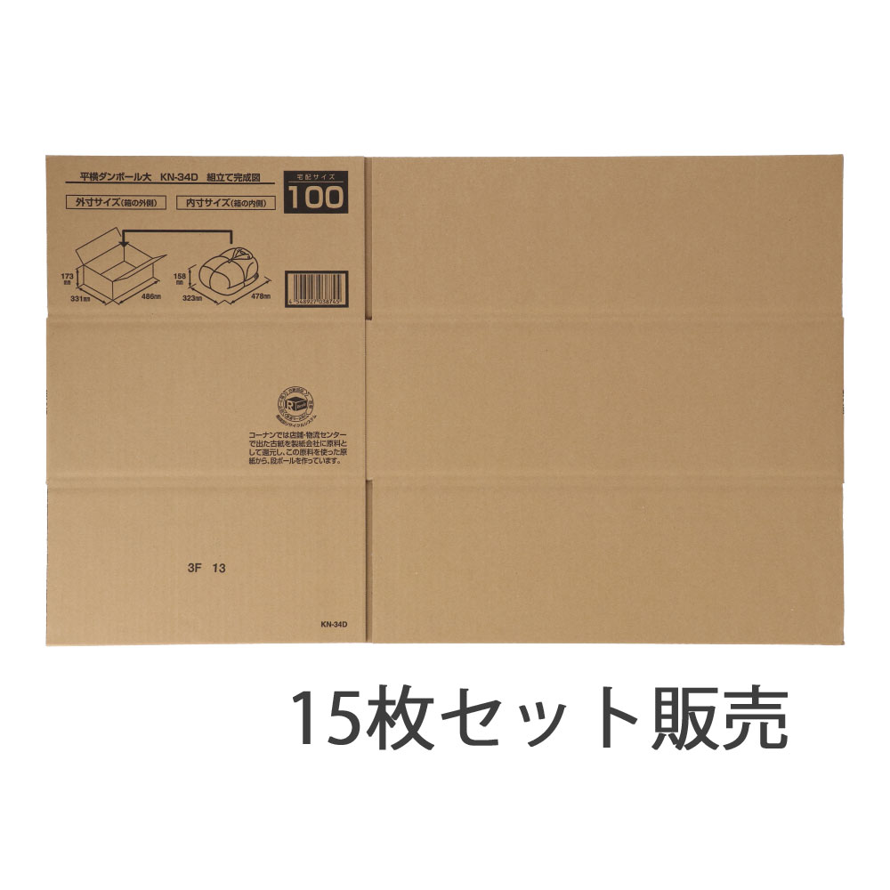ダンボール　平横　大　ＫＮ－３４Ｄ　段ボール　宅配サイズ：１００　サイズ（約）：外寸　幅４８６×奥行３３１×高さ１７３ｍｍ　内寸　幅４７８×奥行３２３×高さ１５８ｍｍ　１枚　×１５枚セット 大・15枚セット