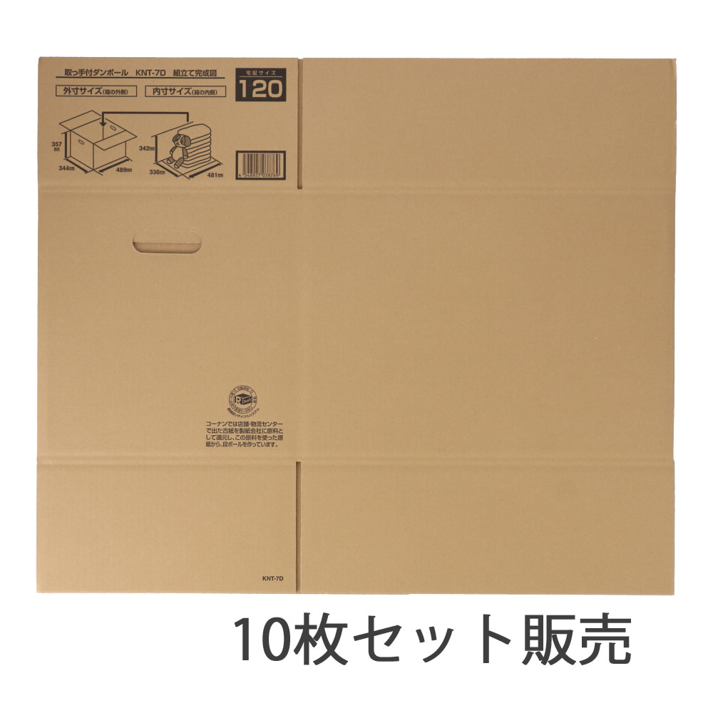 ダンボール　取っ手付き　ＫＮＴ７－３１Ｄ　段ボール　宅配サイズ：１２０　サイズ（約）：外寸　幅４８９×奥行３４４×高さ３５７ｍｍ　内寸　幅４８１×奥行３３６×高さ３４２ｍｍ　１枚　×１０枚セット KNT7-31D・10枚セット