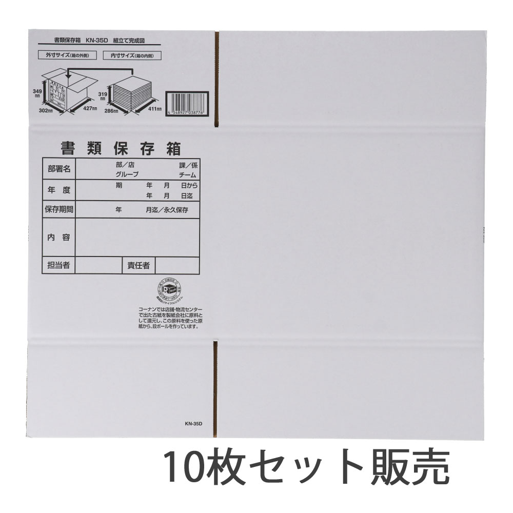 白ダンボール　書類保存箱　白　ＫＮ－３５Ｄ　段ボール　宅配サイズ：１２０　サイズ（約）：外寸　幅４２７×奥行３０２×高さ３４９ｍｍ　内寸　幅４１１×奥行２８６×高さ３１９ｍｍ　１枚　×１０枚セット 10枚セット