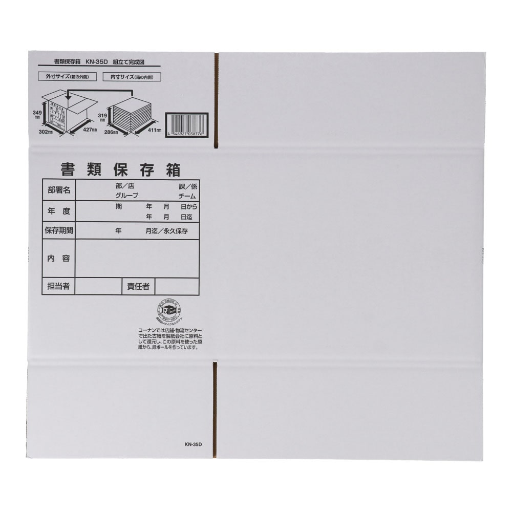 白ダンボール　書類保存箱　白　ＫＮ－３５Ｄ　段ボール　宅配サイズ：１２０　サイズ（約）：幅４２７×奥行３０２×高さ３４９ｍｍ　内寸　幅４１１×奥行２８６×高さ３１９ｍｍ　１枚 単品