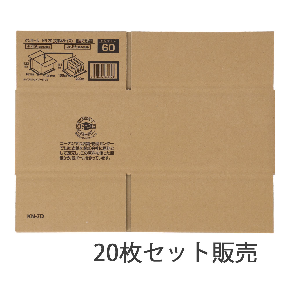 ダンボールＫＮ－７Ｄ　段ボール　宅配サイズ：６０　サイズ（約）：外寸　幅２０６×奥行１６１×高さ１２３ｍｍ　内寸　幅２００×奥行１５５×高さ１１１ｍｍ　１枚　×２０枚セット 60サイズ・20枚セット
