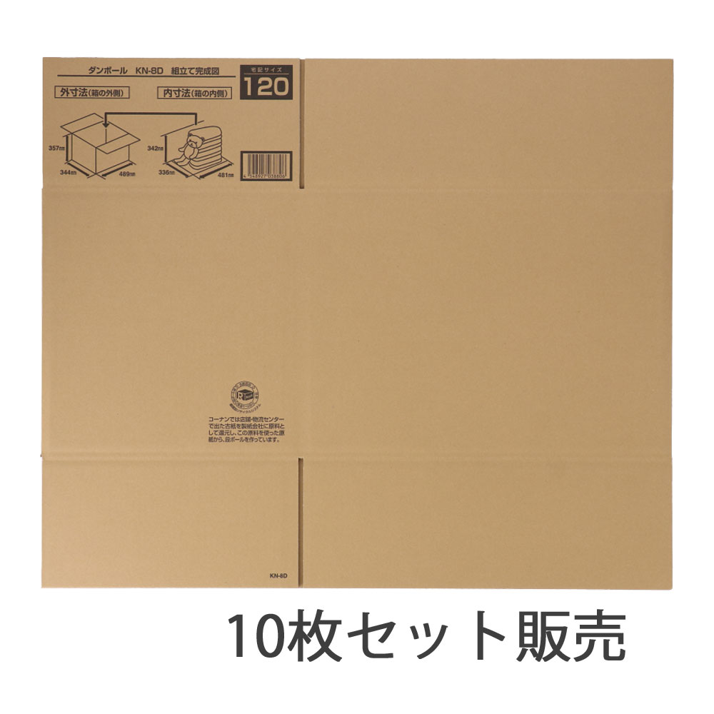 ※※ダンボールＫＮ－８Ｄ　段ボール　宅配サイズ：１２０　サイズ（約）：幅４８９×奥行３４４×高さ３５７ｍｍ　内寸　幅４８１×奥行３３６×高さ３４２ｍｍ　１枚　×１０枚セット 120サイズ・10枚セット