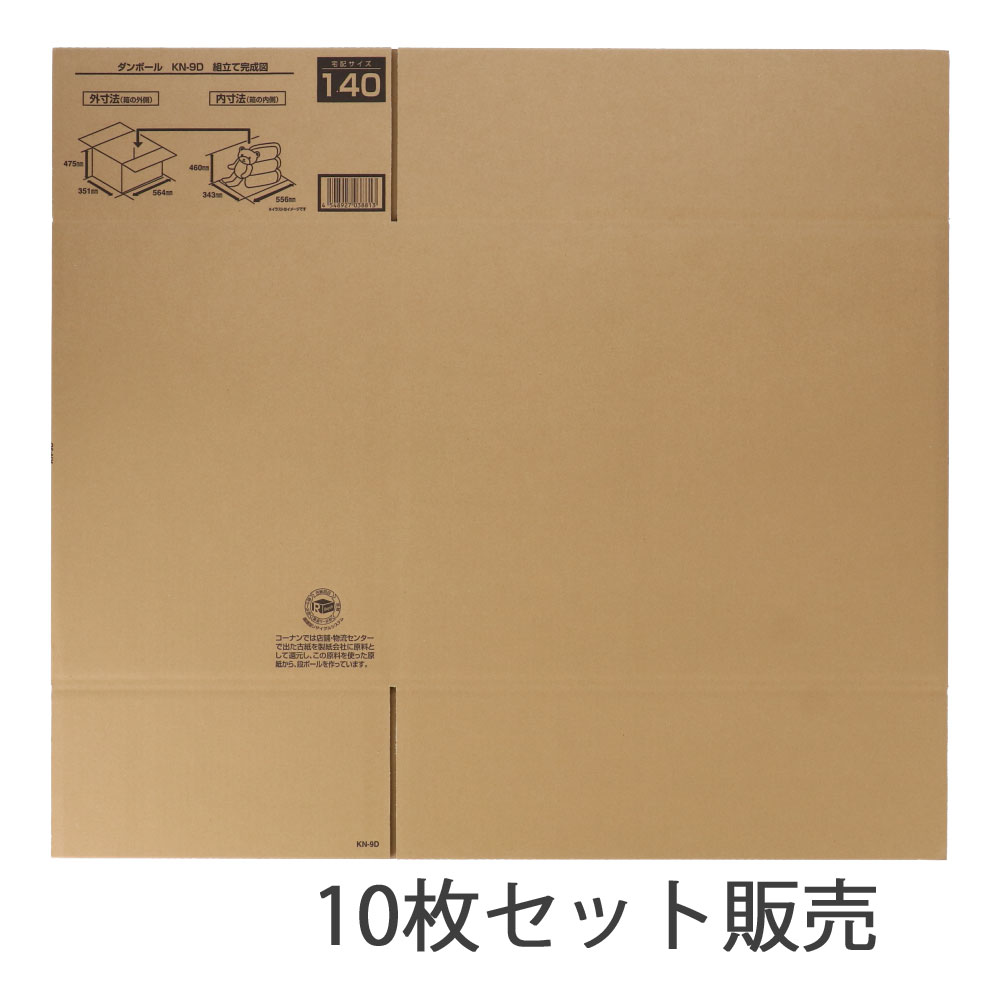 ダンボールＫＮ－９Ｄ　段ボール　宅配サイズ：１４０　サイズ（約）：外寸　幅５６４×奥行３５１×高さ４７５ｍｍ　内寸　幅５５６×奥行３４３×高さ４６０ｍｍ　１枚　×１０枚セット 140サイズ・10枚セット