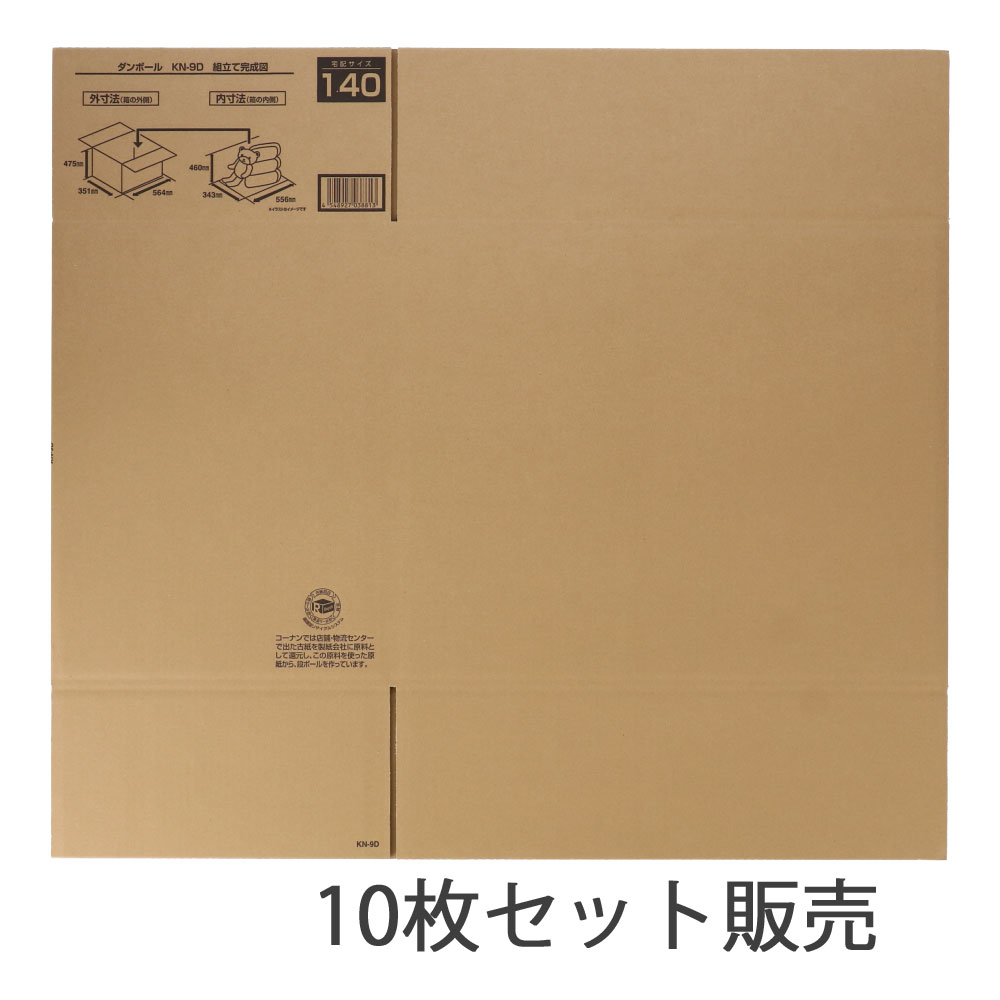 ダンボール　ＫＮ－９Ｄ　×10枚セット ＫＮ－９Ｄ　10枚セット