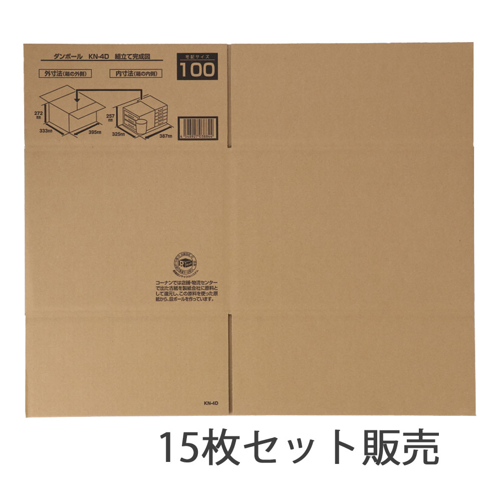 ダンボール　ＫＮ－４Ｄ　×15枚セット ＫＮ－４Ｄ　15枚セット