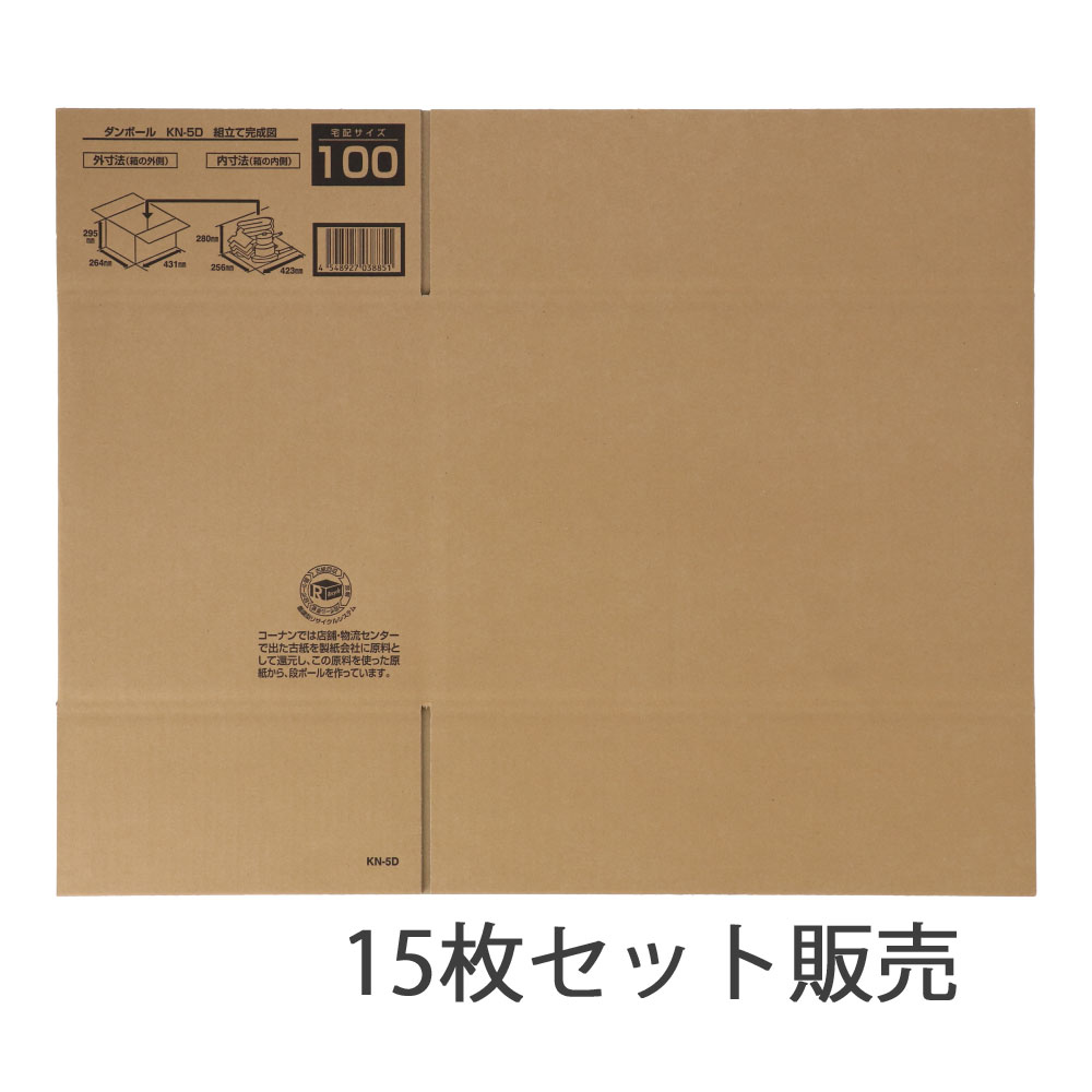 ダンボールＫＮ－５Ｄ　段ボール　宅配サイズ：１００　サイズ（約）：外寸　幅４３１×奥行２６４×高さ２９５ｍｍ　内寸　幅４２３×奥行２５６×高さ２８０ｍｍ　１枚　×１５枚セット 100サイズ・15枚セット
