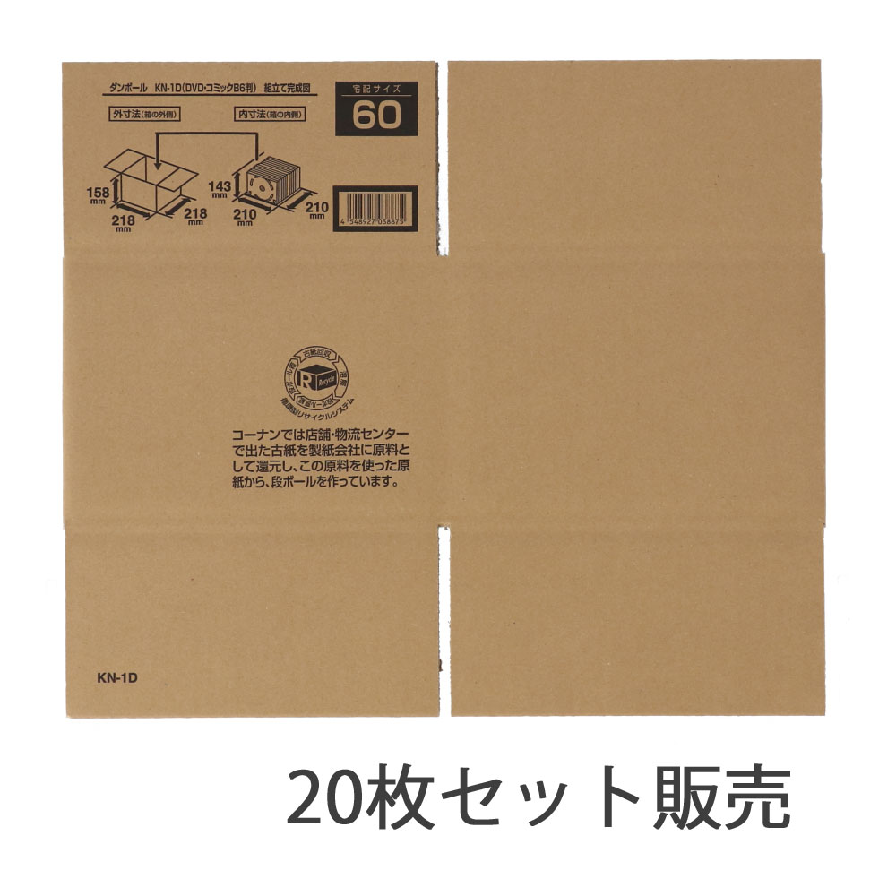 ダンボールＫＮ－１Ｄ　段ボール　宅配サイズ：６０　サイズ（約）：外寸　幅２１８×奥行２１８×高さ１５８ｍｍ　内寸　幅２１０×奥行２１０×高さ１４３ｍｍ　１枚　×２０枚セット 60サイズ・20枚セット