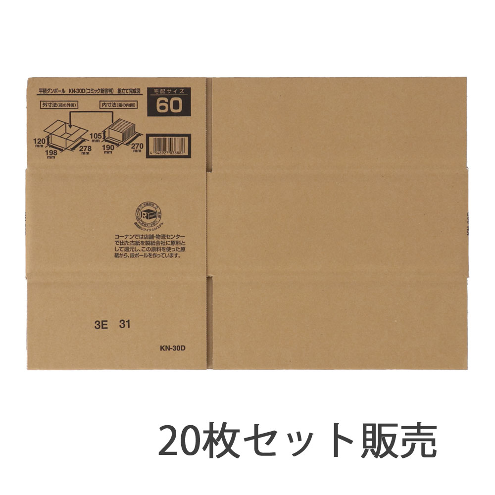 ダンボール　平積　ＫＮ－３０Ｄ　段ボール　宅配サイズ：６０　サイズ（約）：外寸　幅２７８×奥行１９８×高さ１２０ｍｍ　内寸　幅２７０×奥行１９０×高さ１０５ｍｍ　１枚　×２０枚セット 20枚セット