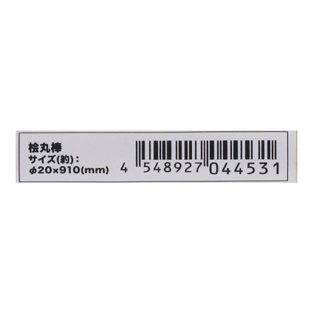 LIFELEX　桧丸棒　約Φ２０×９１０ｍｍ　無塗装 約Φ２０×９１０ｍｍ