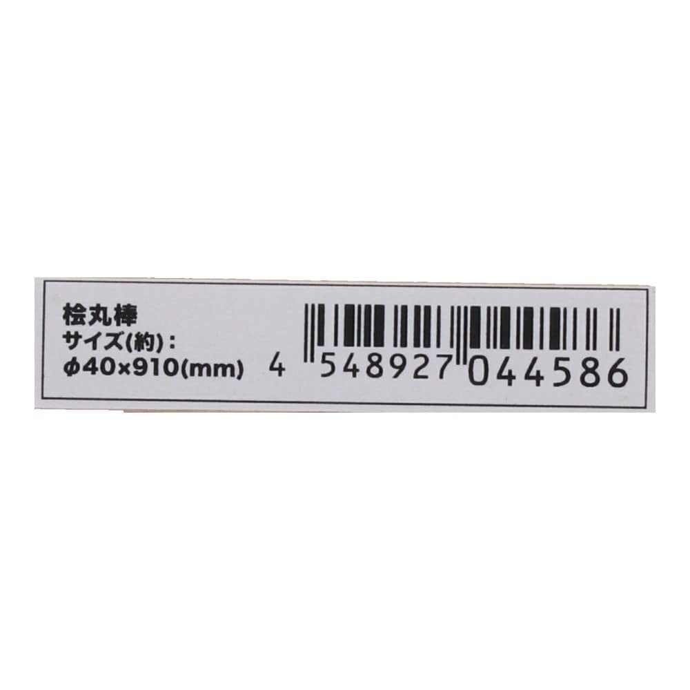 LIFELEX　桧丸棒　約Φ４０×９１０ｍｍ　無塗装 約Φ４０×９１０ｍｍ