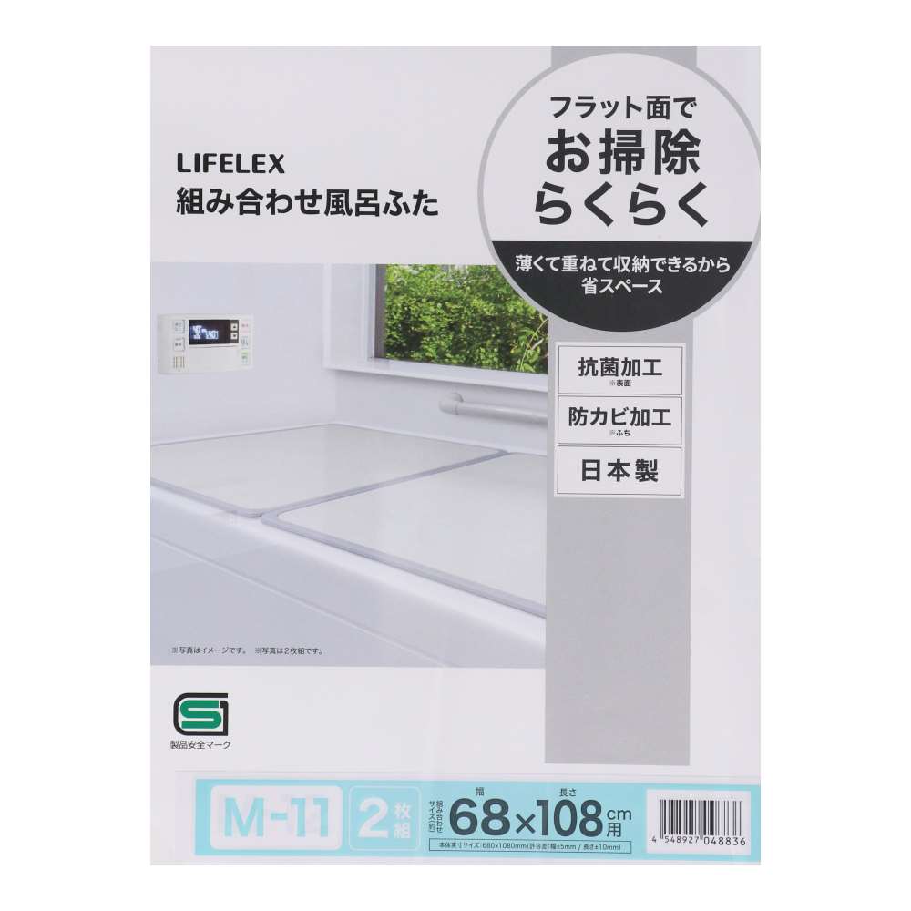 LIFELEX 組み合わせ風呂ふた M-11 2枚組 幅68×108ｃｍ用 製造元：株式会社オーエ 日本製 M-11　2枚組