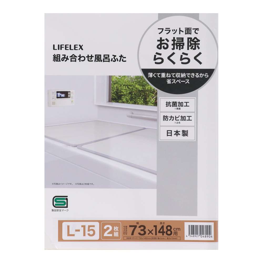 LIFELEX 組み合わせ風呂ふた L-15 2枚組 幅73×148ｃｍ用 製造元：株式会社オーエ 日本製 L-15　2枚組