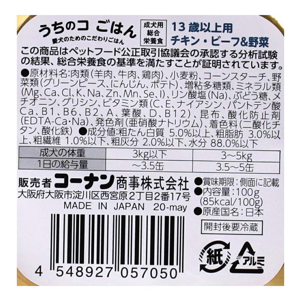 LIFELEX うちのコごはん ビーフ・チキン13歳 100ｇ ビーフ・チキン・野菜 13歳