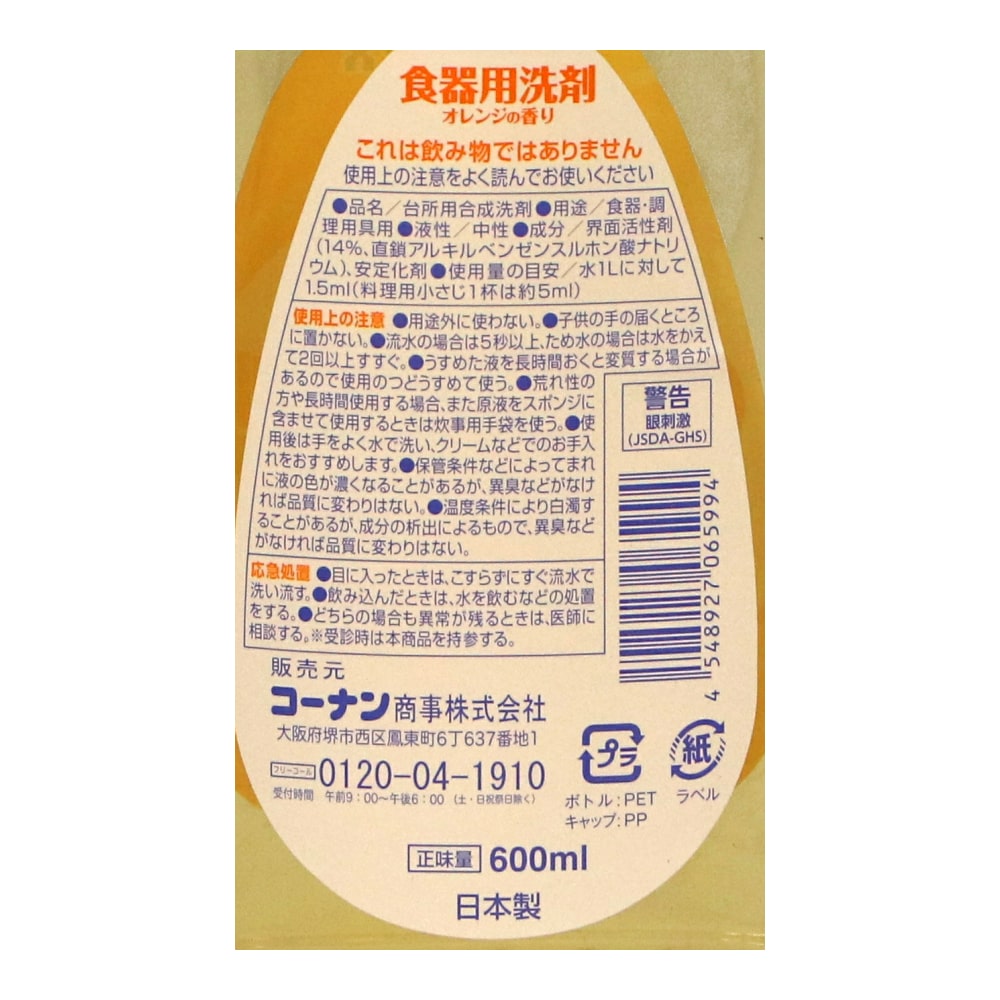 食器用洗剤　オレンジの香り　本体　６００ｍｌ 本体　６００ｍｌ