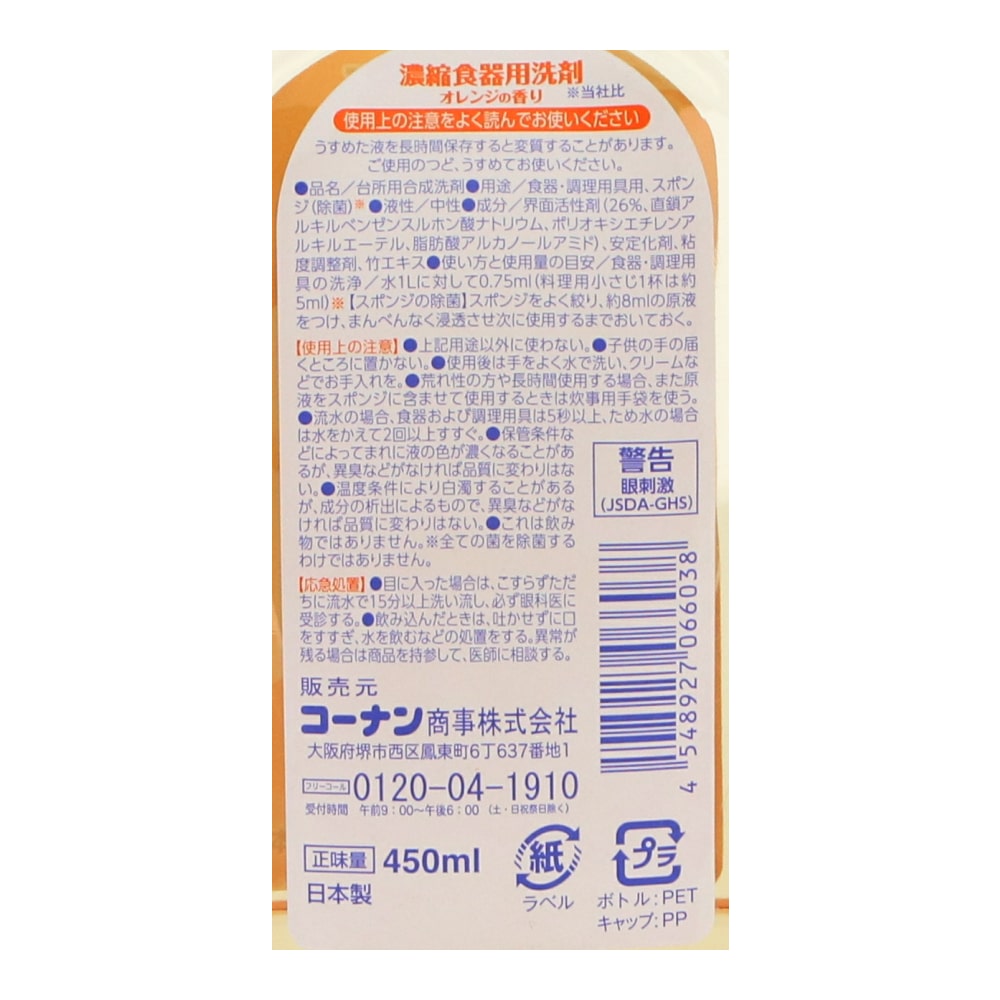 濃縮食器用洗剤　オレンジの香り　４５０ｍｌ ４５０ｍｌ