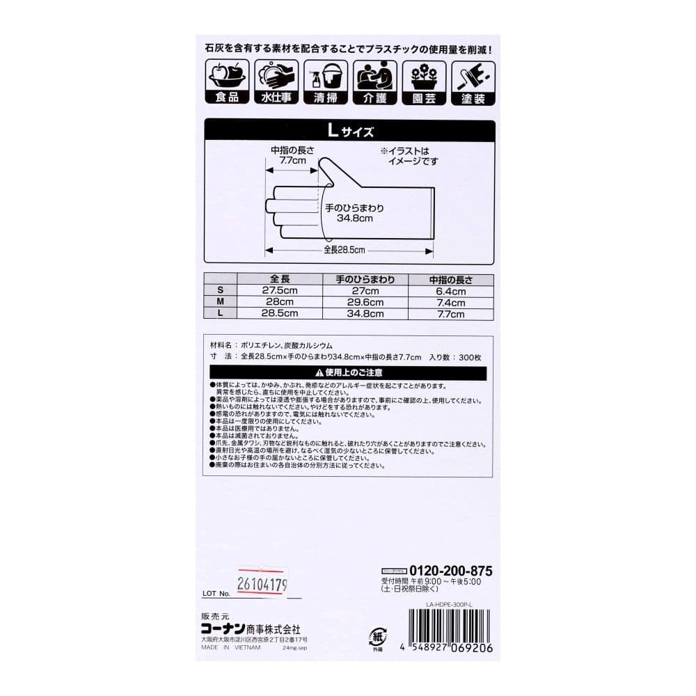 LIFELEX 環境にやさしい調理用ポリ手袋L 300枚入り LA-HDPE-300P-L L