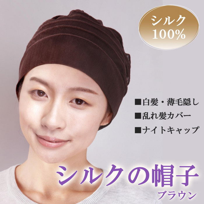 シルクの帽子(ブラウン)　0390031