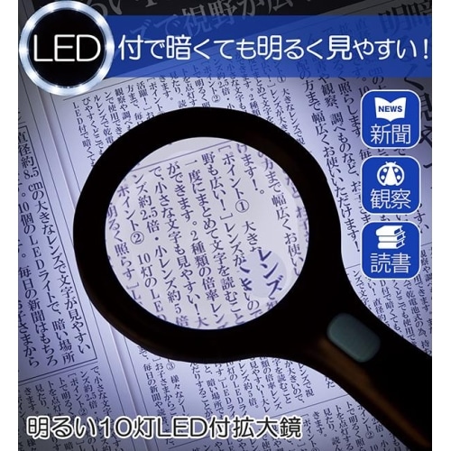 明るい10灯LED付拡大鏡　0390074