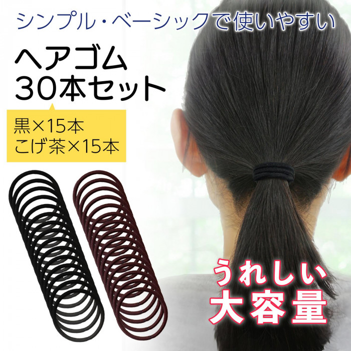 ヘアゴム 30本セット 通販