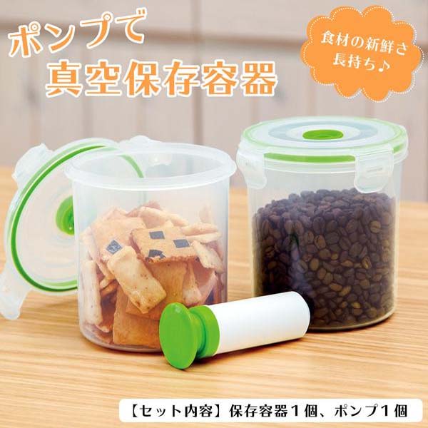 ポンプで真空保存容器 0390120: 生活用品・キッチン用品|ホームセンターコーナンの通販サイト