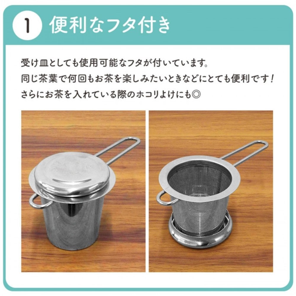 ステンレス製の茶こし　0390169