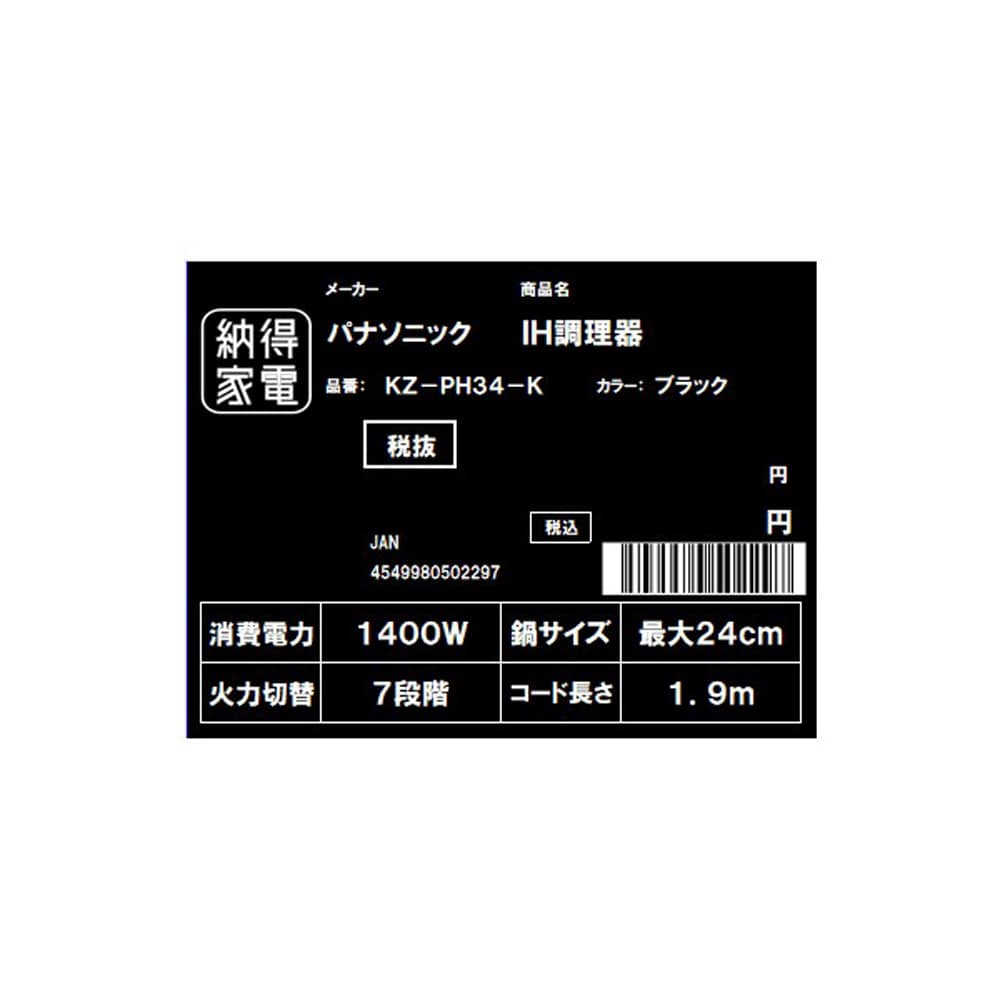 パナソニック　卓上ＩＨ調理器　ＫＺ－ＰＨ３４－Ｋ