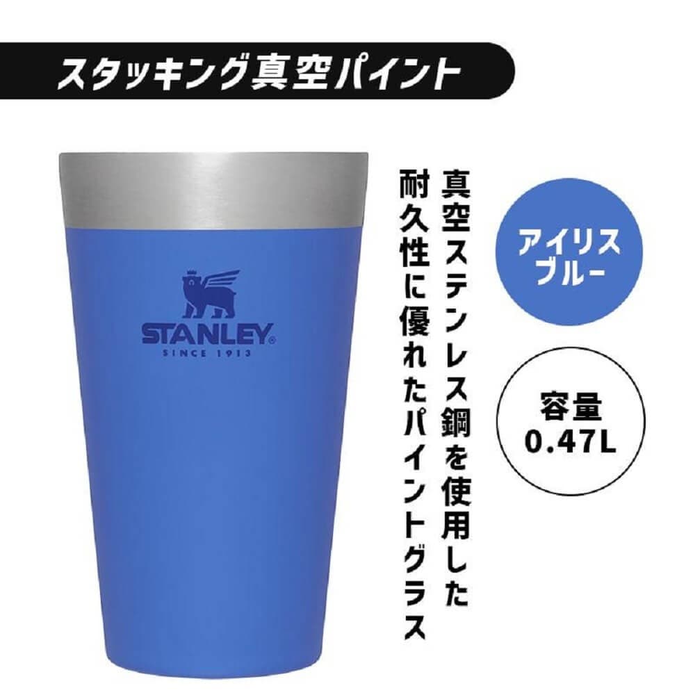 スタッキング 真空パイント 0.47L アイリスブルー10-02282-383 0.47L アイリスブルー
