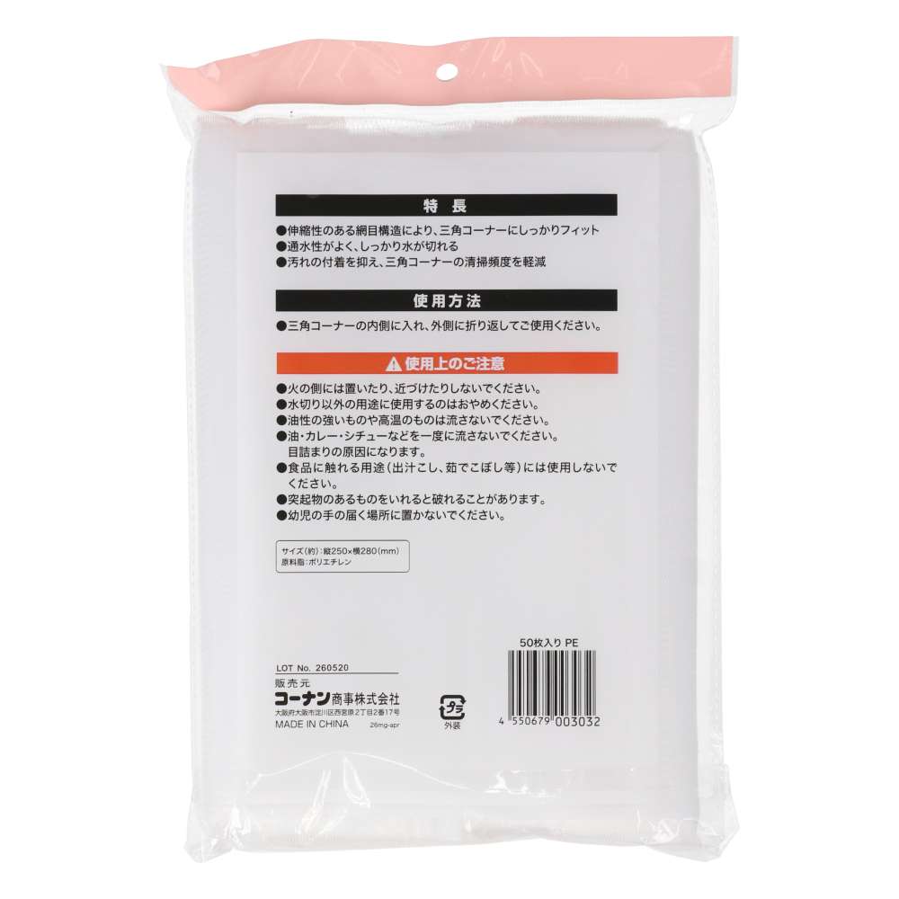LIFELEX　メッシュ水切りネット　三角コーナー用　５０枚入り　ＫＴＴ０５－３０３２ＰＥ 三角コーナー用