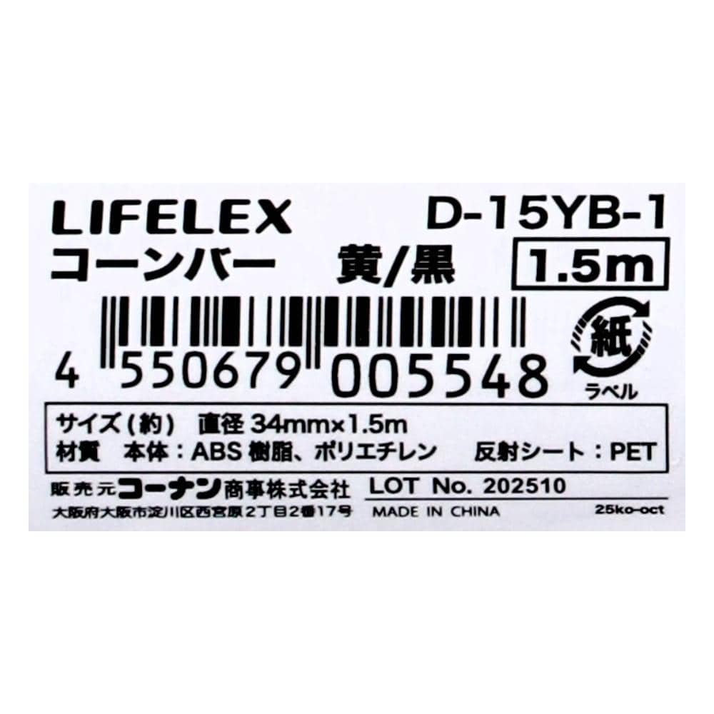 LIFELEX　コーンバー　１．５ｍ　黄／黒　Ｄ－１５ＹＢ－１