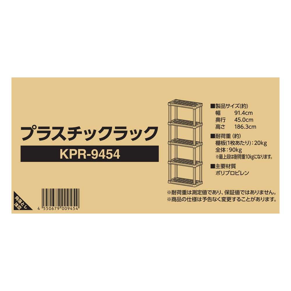 プラスチックラック　５段　Ｗ９１４　ＫＰＲ－９４５４　ブラック 5段 W914