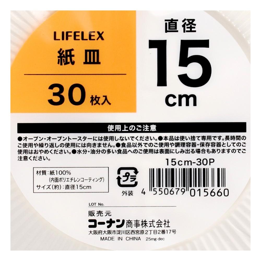 LIFELEX　紙皿１５ｃｍ　３０枚入り　１５ｃｍ－３０Ｐ