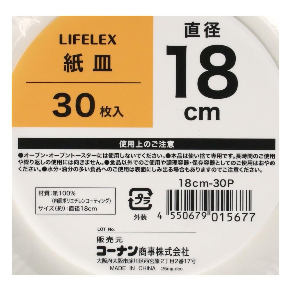 LIFELEX　紙皿１８ｃｍ　３０枚入り　１８ｃｍ－３０Ｐ