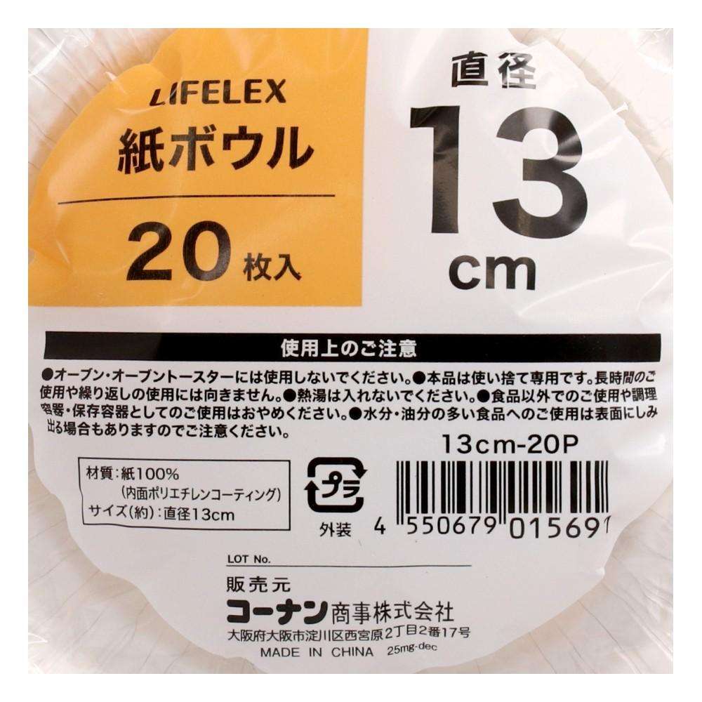 LIFELEX　紙ボウル１３ｃｍ　２０枚入り　１３ｃｍ－２０Ｐ