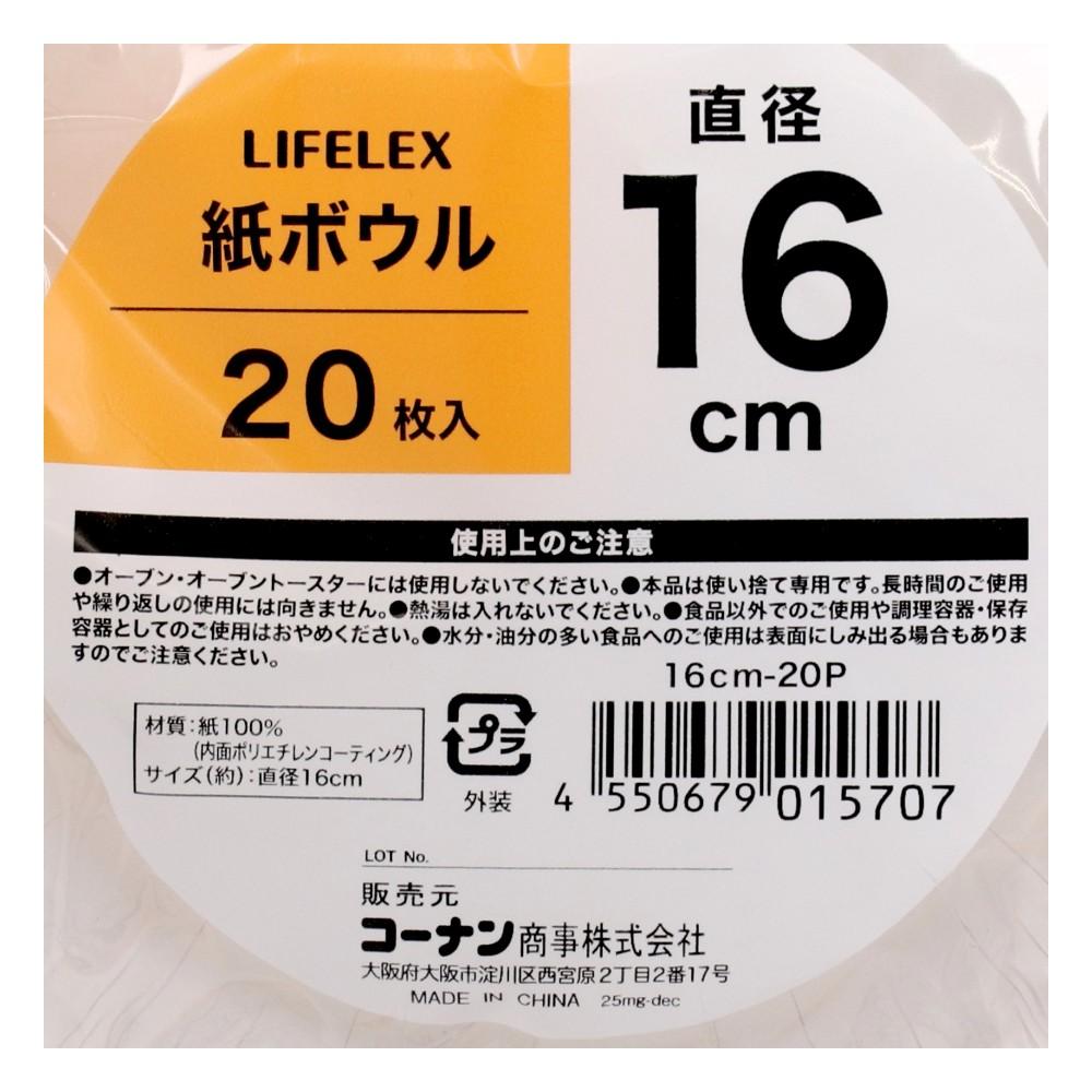LIFELEX　紙ボウル１６ｃｍ　２０枚入り　１６ｃｍ－２０Ｐ