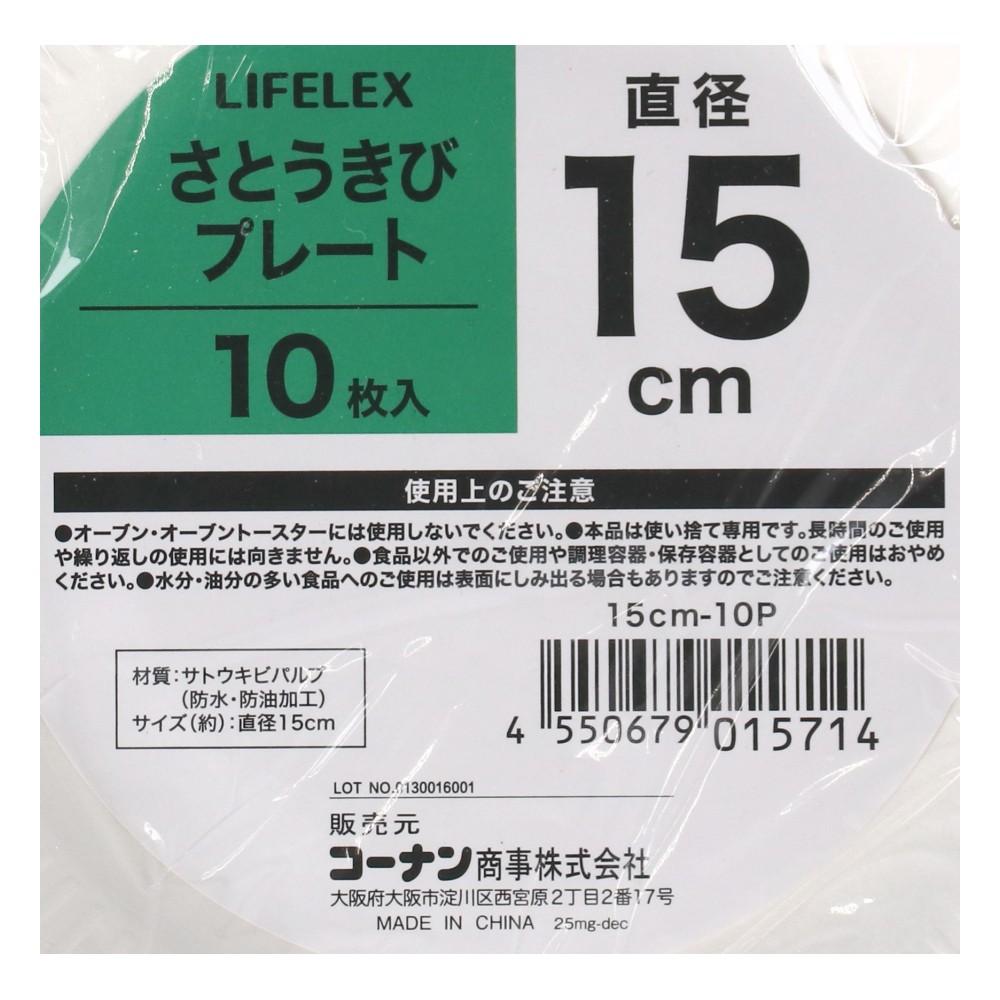 LIFELEX　さとうきびプレート１５ｃｍ　１０枚入り　１５ｃｍ－１０Ｐ プレート１５ｃｍ